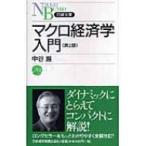 マクロ経済学入門 日経文庫 / 中谷巌  〔新書〕