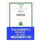魯迅烈読 岩波現代文庫 / 佐高信  〔文庫〕
