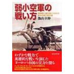 弱小空軍の戦い方 枢軸国と連合国に分かれた欧州小国の航空戦 光人社NF文庫 / 飯山幸伸著  〔文庫〕