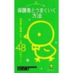保護者とうまくいく方法 日常編・行事編・クレーム編48のポイント ひかりのくに保育ポケット新書 / 原坂一郎
