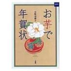 お芋で年賀状 二玄社カルチャーブック / 小町谷新子  〔本〕