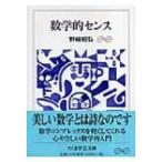 数学的センス ちくま学芸文庫 / 野崎昭弘  〔文庫〕