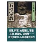 石の宗教 講談社学術文庫 / 五来重  〔文庫〕