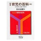 定本　育児の百科 中 5ヵ月から1歳6ヵ月まで 岩波文庫 / 松田道雄(1908-)  〔文庫〕