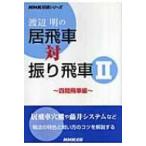 渡辺明の居飛車対振り飛車 2 四間飛車編 NHK将棋シリーズ / 渡辺明  〔本〕