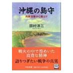 沖縄の島守 内務官僚かく戦えり 中公文庫 / 田村洋三  〔文庫〕