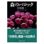 森のバロック 講談社学術文庫 / 中沢新一  〔文庫〕