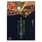 日本の文様 第1集 / 紅会  〔本〕