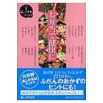 お弁当で健康に 暮しの手帖ブックス / 書籍  〔本〕
