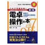 税理士・公認会計士受験生のための電卓操作の本 これで完璧合格! とりい書房の負けてたまるかシリーズ / 堀