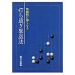 中盤戦に強くなる打ち過ぎ撃退法 / 書籍  〔全集・双書〕