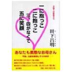 一に抱っこ二に抱っこ三、四がなくて五に笑顔 / 田下昌明  〔本〕