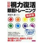 図解　視力復活眼筋トレーニング　特訓版 / 若桜木虔  〔本〕