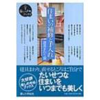 住まいの補修と手入れ　建具まわり篇 暮しの手帖ブックス / 暮しの手帖編集部  〔本〕