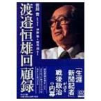 渡邉恒雄回顧録 中公文庫 / 渡邉恒雄(実業家)  〔文庫〕