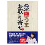 みやちゃんの一度は食べたい極うまお取り寄せ 2 / 竹内都子  〔本〕