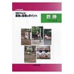 小学校体育　写真でわかる運動と指導のポイント　鉄棒 / 木下光正  〔本〕