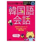 ひとりで学べる韓国語会話 / 李清一  〔本〕