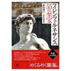 フィレンツェ・ルネサンス55の至宝 とんぼの本 / 森田義之  〔全集・双書〕