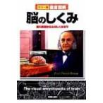 徹底図解　脳のしくみ 脳の解剖から心のしくみまで / 新星出版社  〔本〕