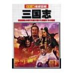 徹底図解　三国志 群雄割拠の時代を駆け抜けた英雄たちの物語 / 榎本秋  〔本〕