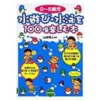 0〜5歳児　水遊び・水泳を100倍楽しむ本 / 山本秀人  〔全集・双書〕
