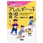 なんとかなるよ先輩ママのアレルギーっ子育児 食事や生活管理、集団生活、おつきあいの工夫 健康双書 / 佐