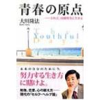 青春の原点 されど、自助努力に生きよ / 大川隆法 オオカワリュウホウ  〔本〕