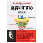 食育のすすめ 豊かな食卓をつくる50の知恵 増補版 / 服部幸應  〔本〕