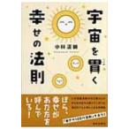 宇宙を貫く幸せの法則 / 小林正観  〔本〕