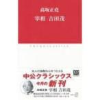 宰相吉田茂 中公クラシックス / 高坂正尭  〔新書〕