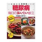 糖尿病　毎日のおいしい献立 一生使える300レシピ / 竹内冨貴子  〔本〕