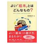 よい「絵本」とはどんなもの? / 永田桂子  〔本〕