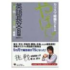 カリスマ慶應生が教える　やばい!英語長文