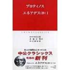 エネアデス 1 中公クラシックス / プロティノス  〔新書〕