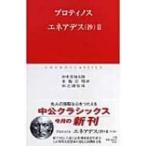 エネアデス 2 中公クラシックス / 書籍  〔新書〕