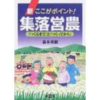 新ここがポイント!集落営農 「つくるまで」と「つくってから」 / 森本秀樹  〔本〕