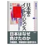 日本軍のインテリジェンス なぜ情報が活かされないのか 講談社選書メチエ / 小谷賢著  〔全集・双書〕