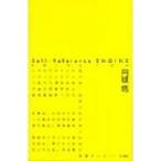 Self‐Reference　ENGINE ハヤカワSFシリーズ・Jコレクション / 円城塔  〔本〕