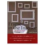 フレーム・イン・ザ・インテリア インテリアの中の額装 / 小笠原尚司  〔本〕