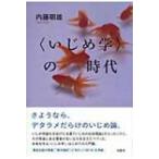 Yahoo! Yahoo!ショッピング(ヤフー ショッピング)“いじめ学”の時代 / 内藤朝雄  〔本〕