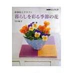 樹脂粘土クラフト　暮らしを彩る季節の花 NHKおしゃれ工房 / 川口紀子  〔本〕