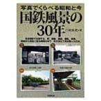 国鉄風景の30年 写真で比べる昭和と今 / 二村高史  〔本〕