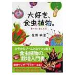 大好き、食虫植物。 育て方・楽しみ方 / 星野映里  〔本〕