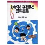 わかる!なるほど理科実験 ポピュラー・サイエンス / 杉山剛英  〔本〕