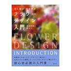 フラワーデザイン入門 花と遊ぶ・花を学ぶ / 日本フラワーデザイナー協会  〔本〕