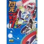 閃光マック完全版+パトロールX マンガシ