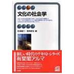 文化の社会学 有斐閣アルマ / 佐藤健二(社会学)  〔全集・双書〕