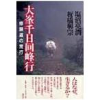 大峯千日回峰行 修験道の荒行 / 塩沼亮潤  〔本〕