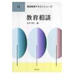Yahoo! Yahoo!ショッピング(ヤフー ショッピング)教育相談 教師教育テキストシリーズ / 広木克行  〔全集・双書〕